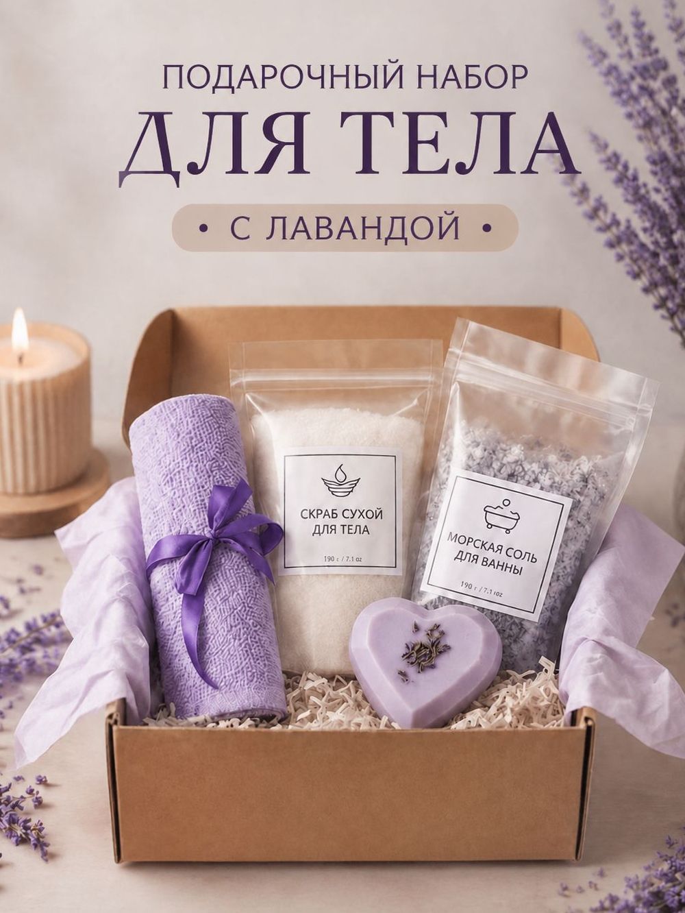 Подарочный набор для женщин, СПА уход за телом : соль для ванны лаванда, скраб для тела, мыло ручной работы и полотенце для лиц