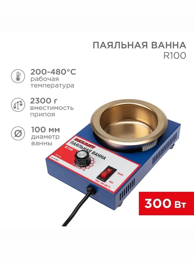 Паяльная ванна 300Вт, 100мм, с регулятором температуры 200-480 C REXANT