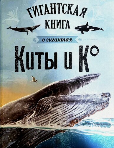 Изображение товара Киты и Ко. Гигантская книга о гигантах