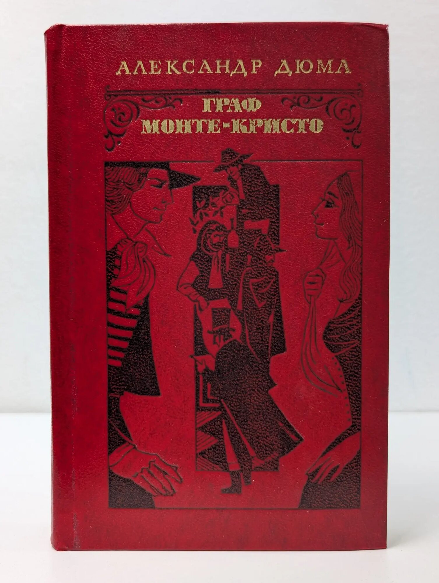 Дюма Александр. Граф Монте-Кристо. В 2 томах. Том 1 Дюма Александр 1977