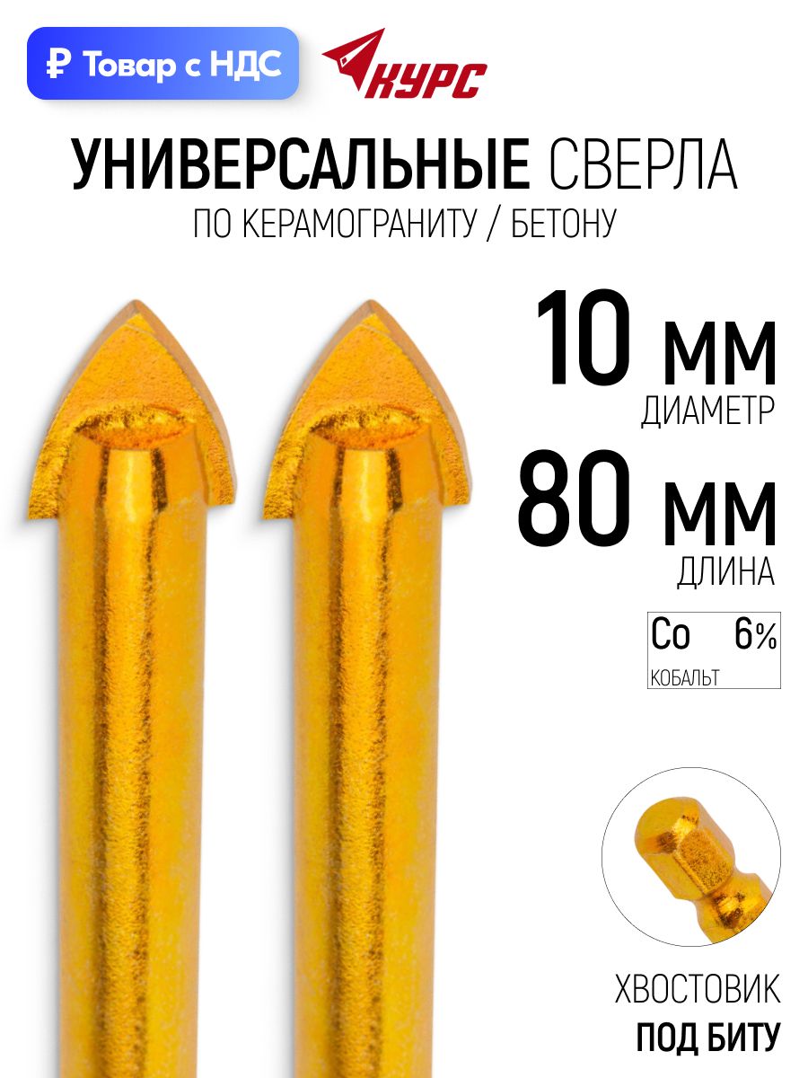 Сверла 10 х 80 мм набор 2 шт по бетону кафелю стеклу керамограниту кирпичу, шестигранный U-хвостовик под биту, цинковое покрытие 40Cr ВК6