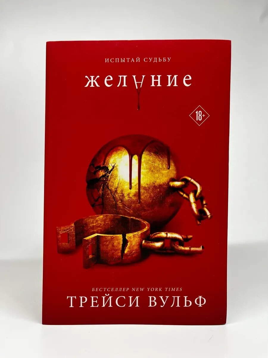 Трейси Вульф. Испытай судьбу. Желание