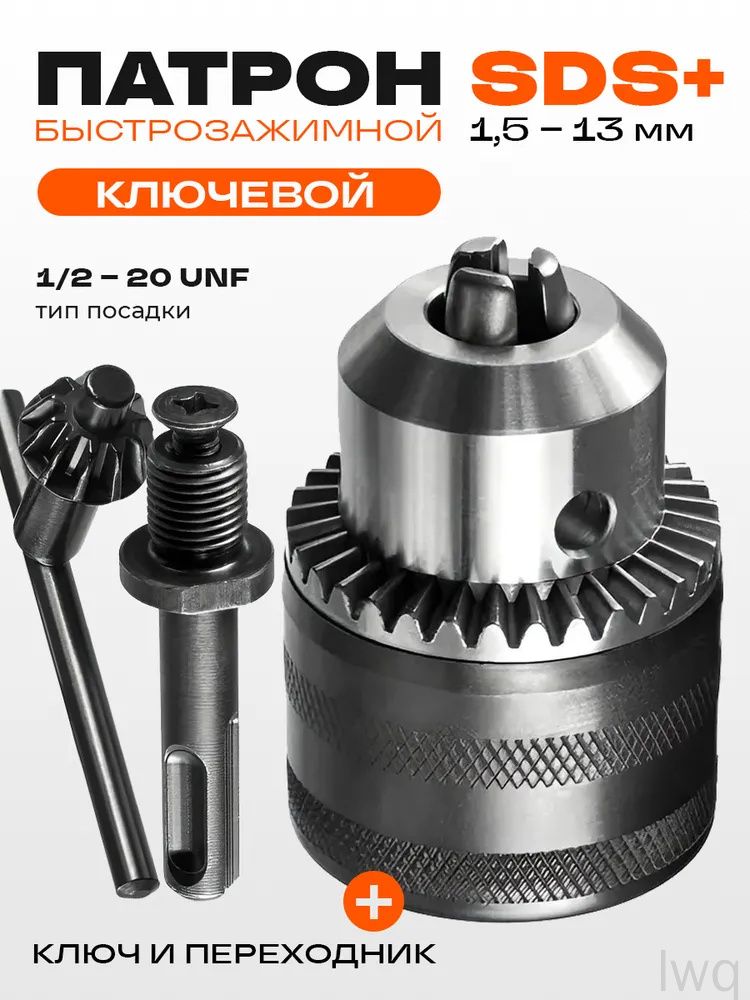 Патрон быстрозажимной ключевой для дрели 1,5-13 мм, 1/2-20 UNF, с адаптером SDS+