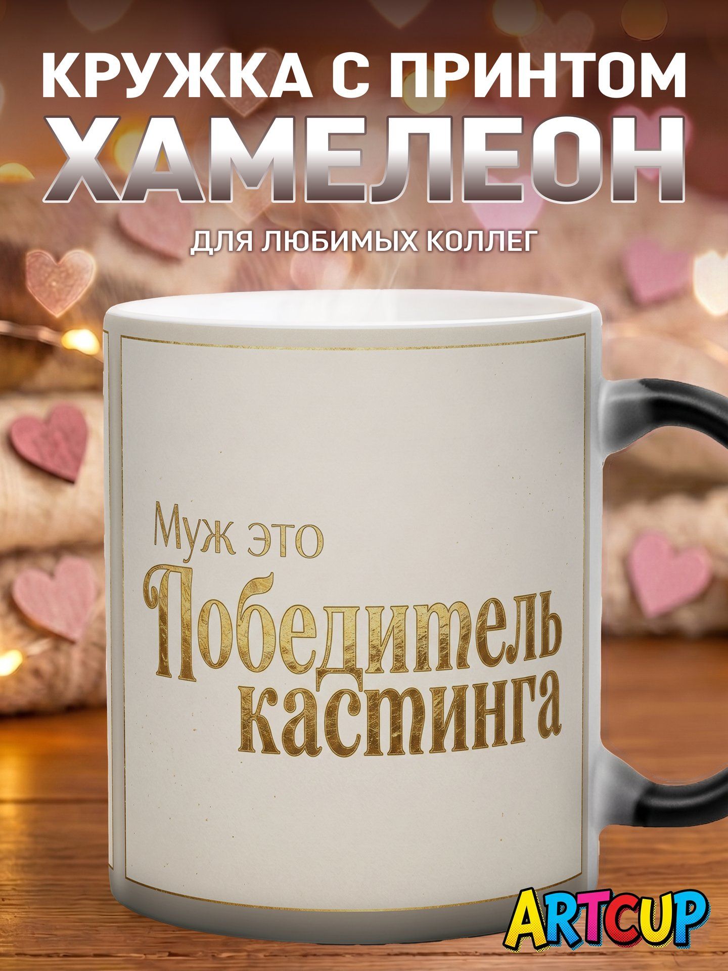 Кружка хамелеон Муж Это Победитель Кастинга 330 мл