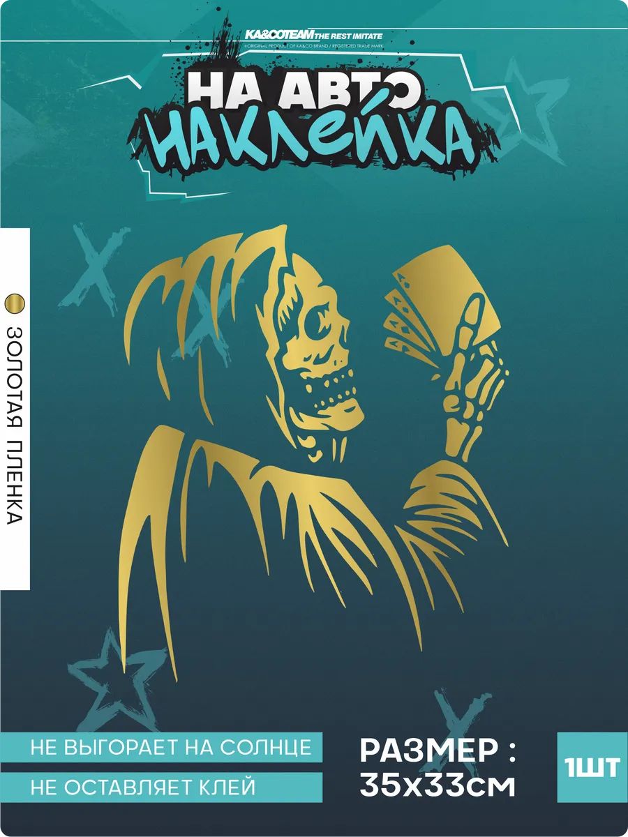 Наклейка на авто стикер Death