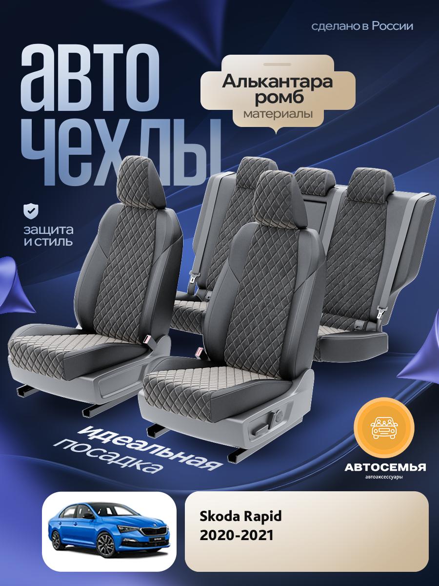 Чехлы Шкода Рапид (Skoda Rapid) 2020-2024 1 седан Алькантара с ромбом черный AS2993-F2740 АвтоСемья