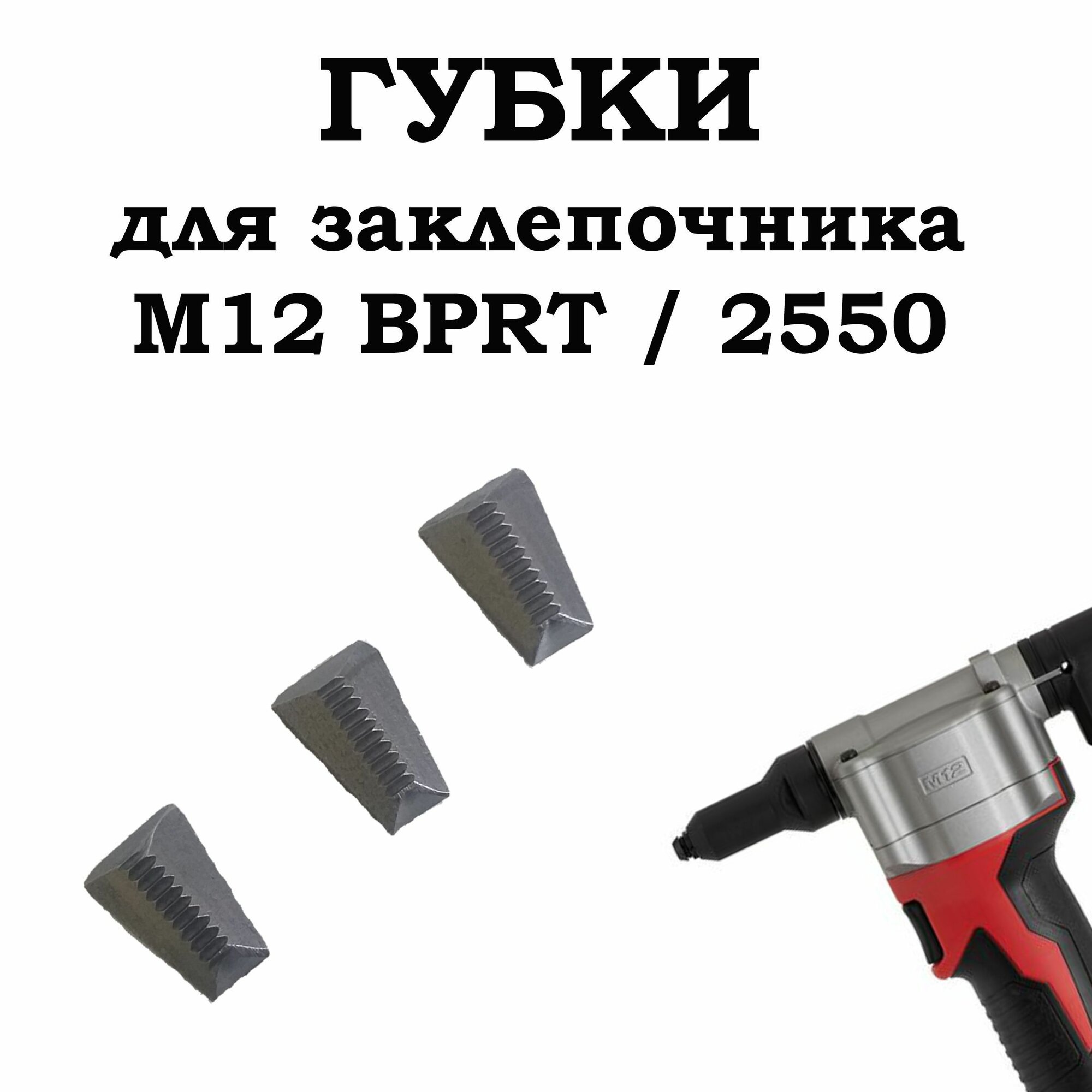 Губки для заклепочника Milw M12 BPRT / 2550