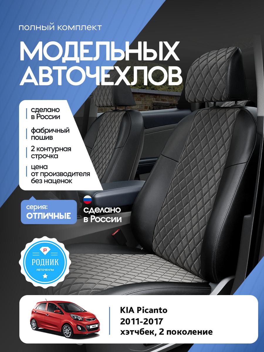 Чехлы Киа Пиканто (KIA Picanto) 2011-2017 2 хэтчбек Алькантара с ромбом Темно-Серый RD4718-F4339-2 Родник