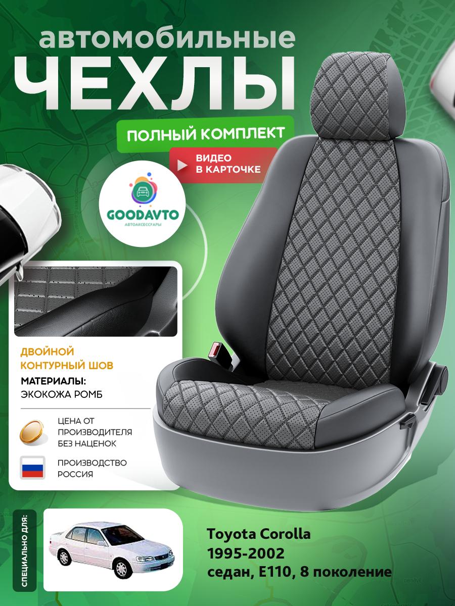Чехлы Тойота Королла (Toyota Corolla) 1995-2002 8 E110 седан Экокожа с ромбом Серый G1949-A1835 Good Avto