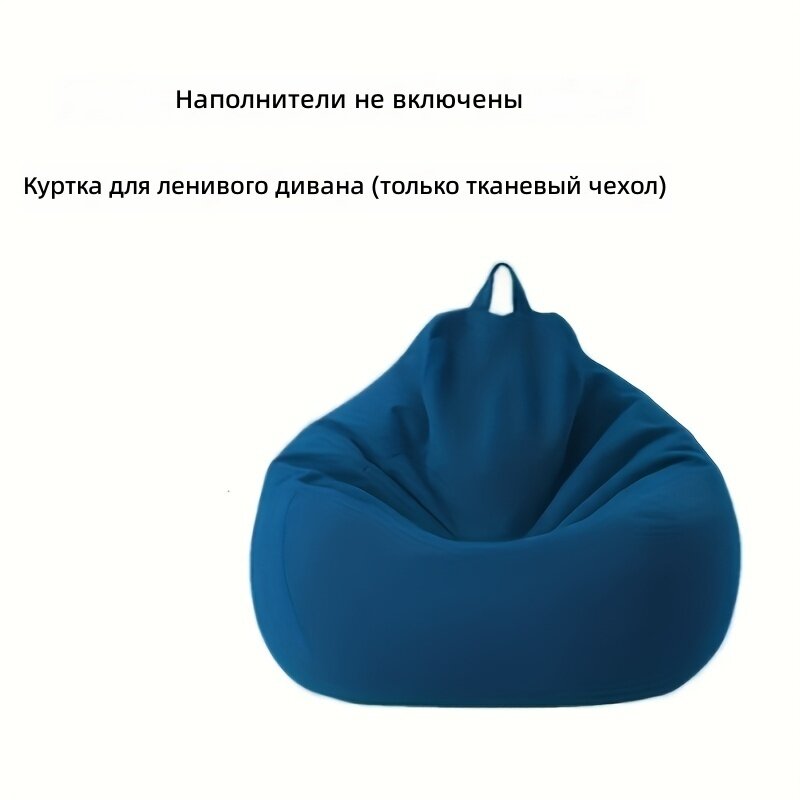 Чехол для кресла-мешка синий, чехол для напольного пуфа, для дома и улицы, без наполнителя