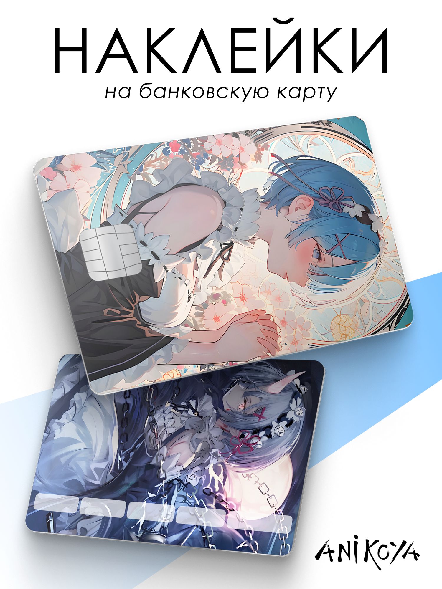 Наклейки на карту банковскую re zero
