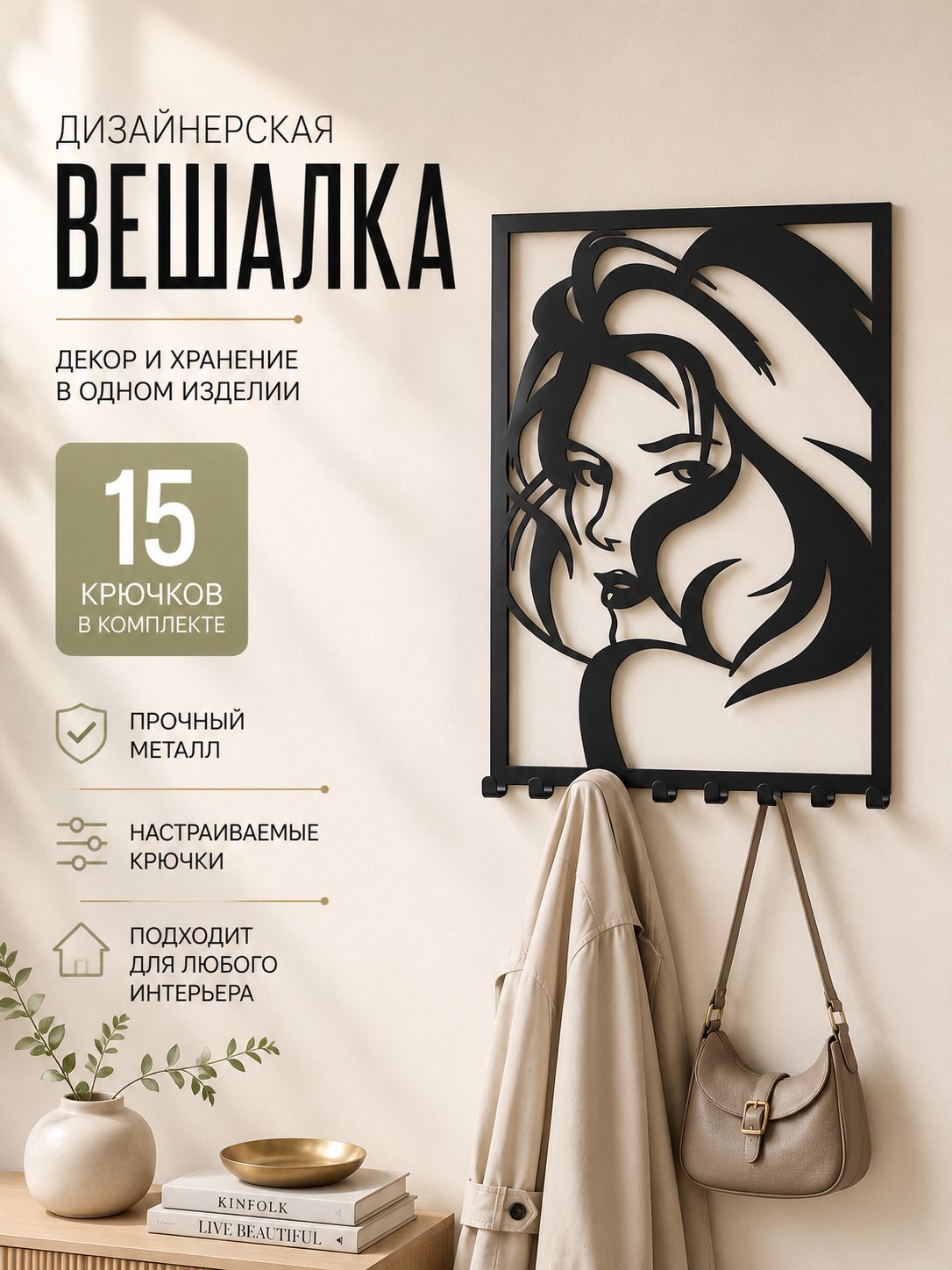 Вешалка в прихожую настенная для одежды "Девушка"
