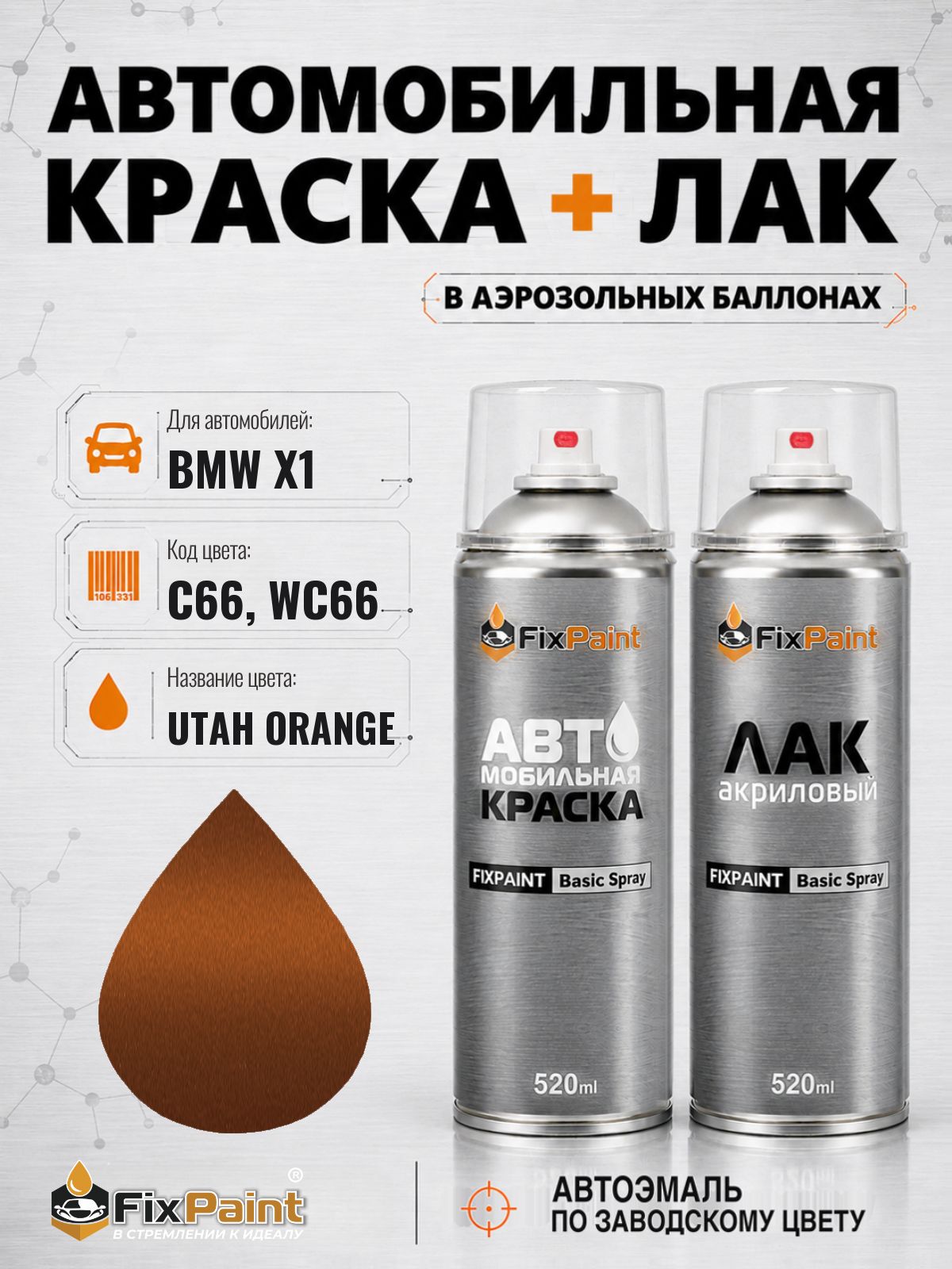 Краска и лак для BMW X1, код C66, WC66, UTAH ORANGE, автомобильная эмаль базовая и акриловый глянцевый лак FixPaint в аэрозольных баллонах 520 мл