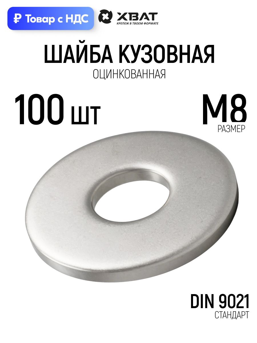 Шайба М8 набор 100 шт din9021 металлическая оцинкованная