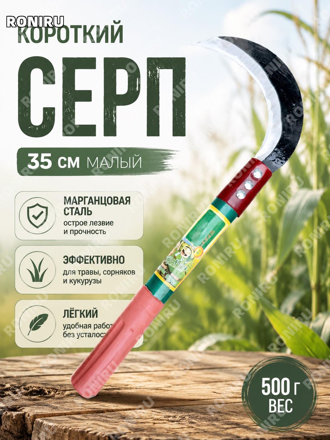 Коса-серп для травы зеленая с короткой железной рукояткой 35 см, около 500 г, ручной садовый инструмент для дачи