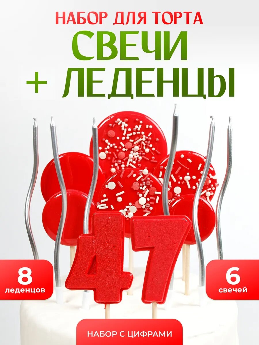 Свечи для торта. Цифра 47