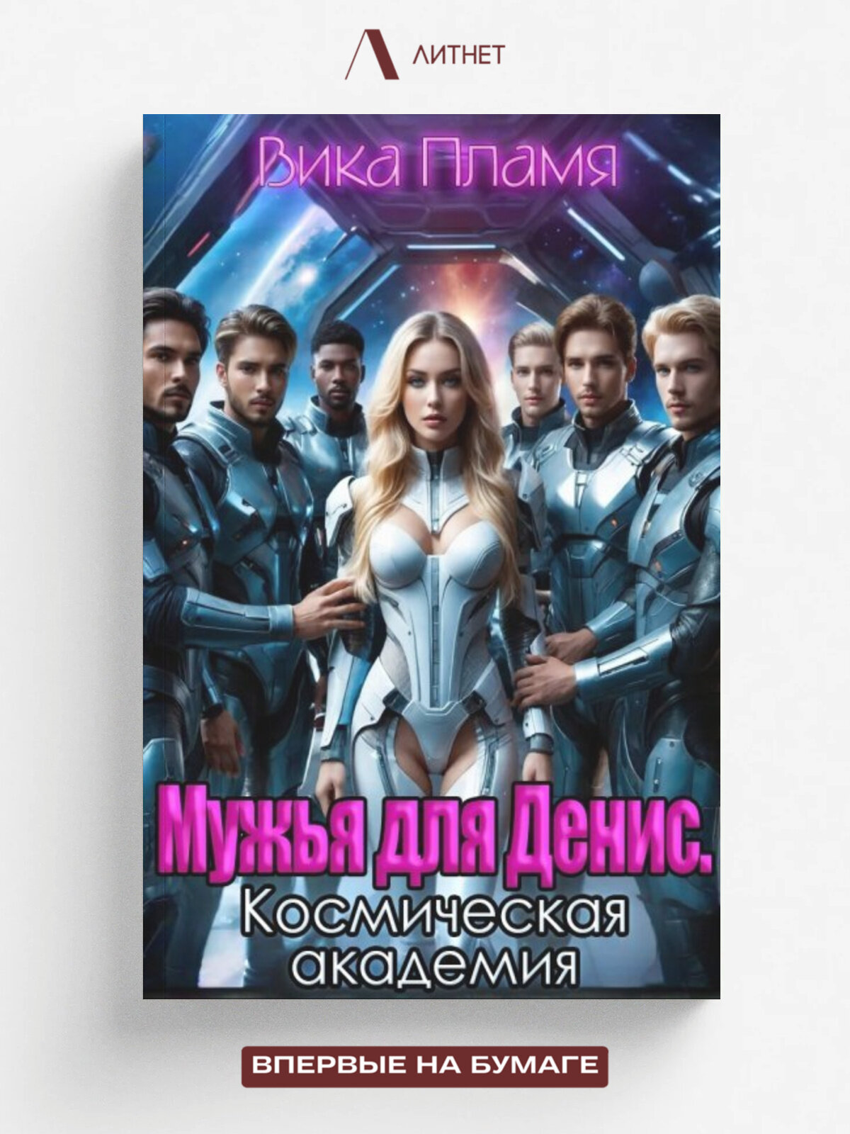 Мужья для Денис. Космическая академия