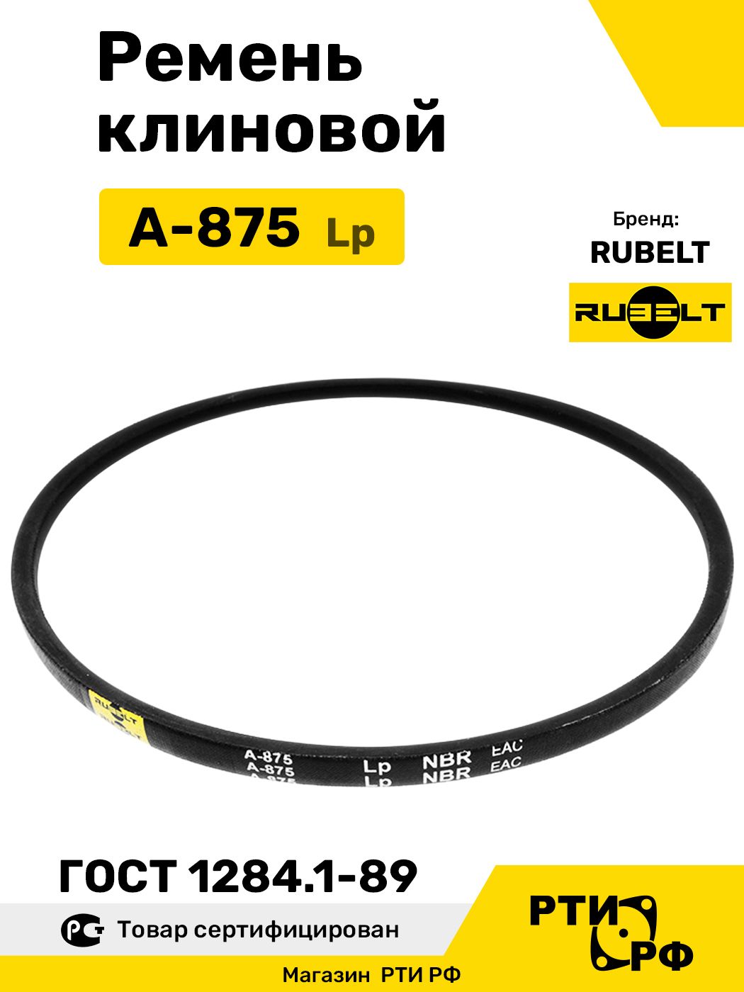Ремень клиновой А-875 Lp / 845 Li - RUBELT арт. A-875 ГОСТ