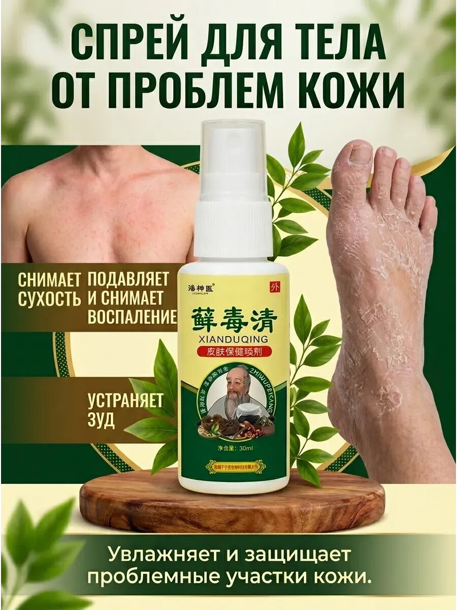 Кожный спрей, снимающий грибок, зуд и экзему