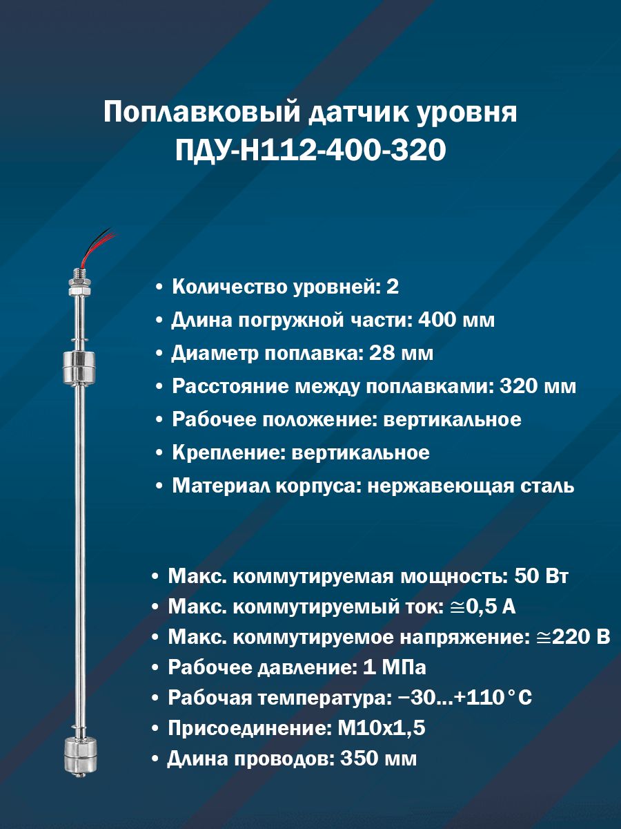 Поплавковый датчик уровня миниатюрный ПДУ-Н112-400-320 (Вертикальный, 2 уровня, M10, нерж. сталь)