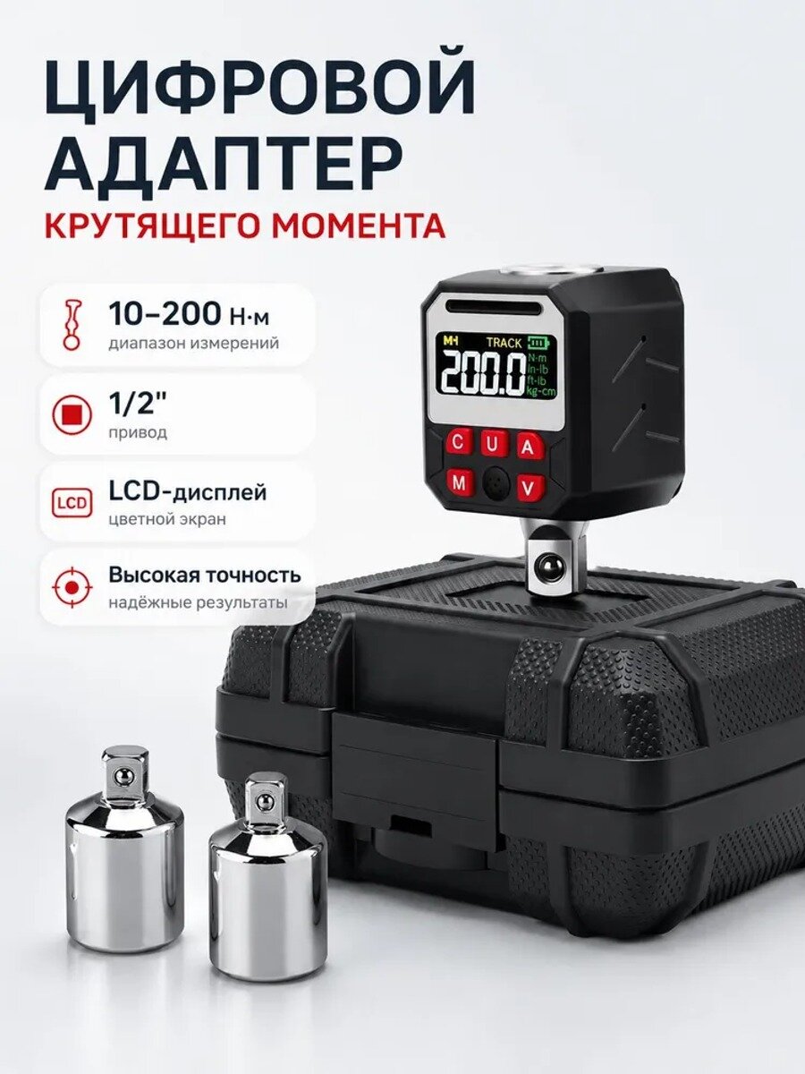 Цифровой адаптер для динамометрического ключа 1/2", измеритель крутящего момента 10-200 Нм