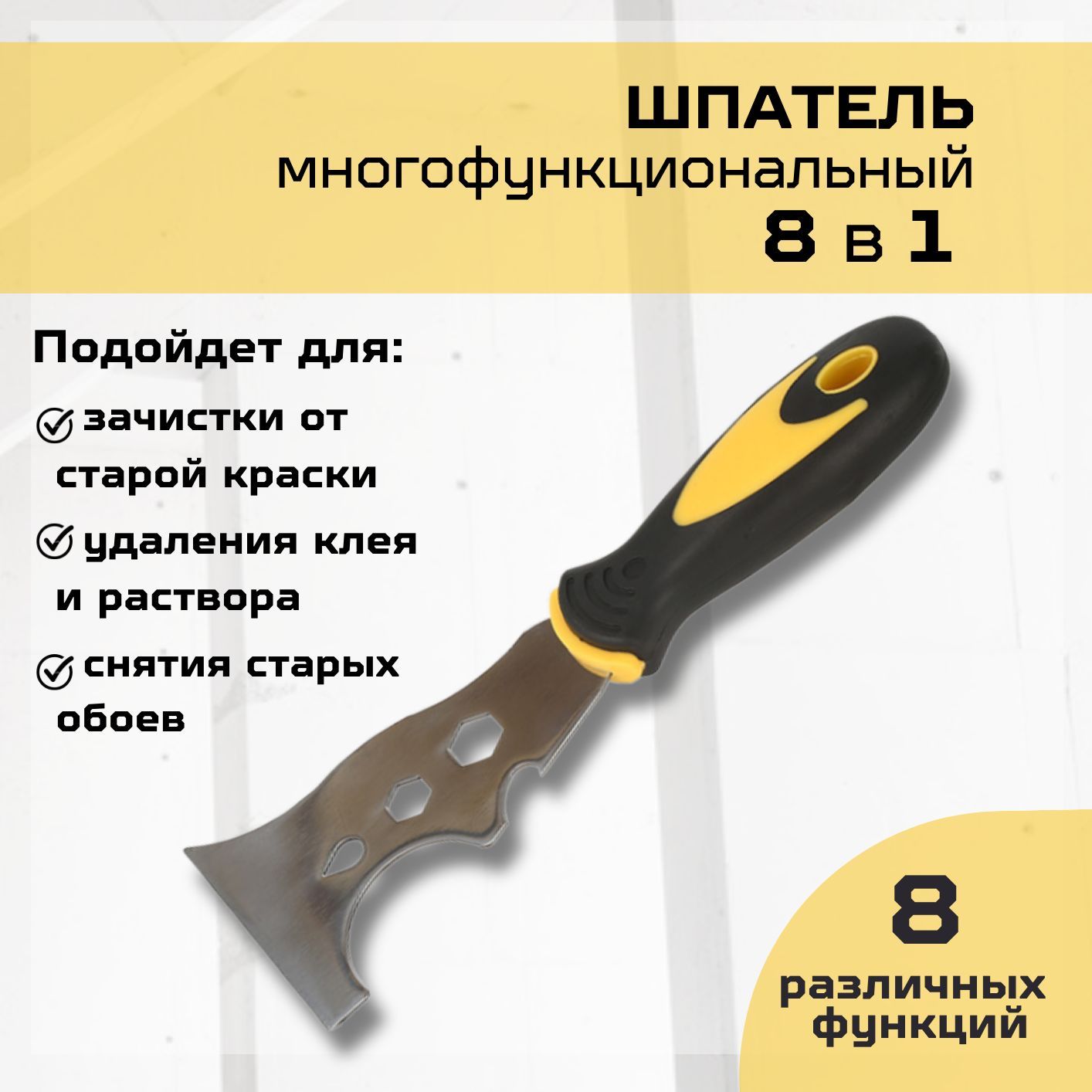 Шпатель - скребок строительный многофункциональный (8 в 1)