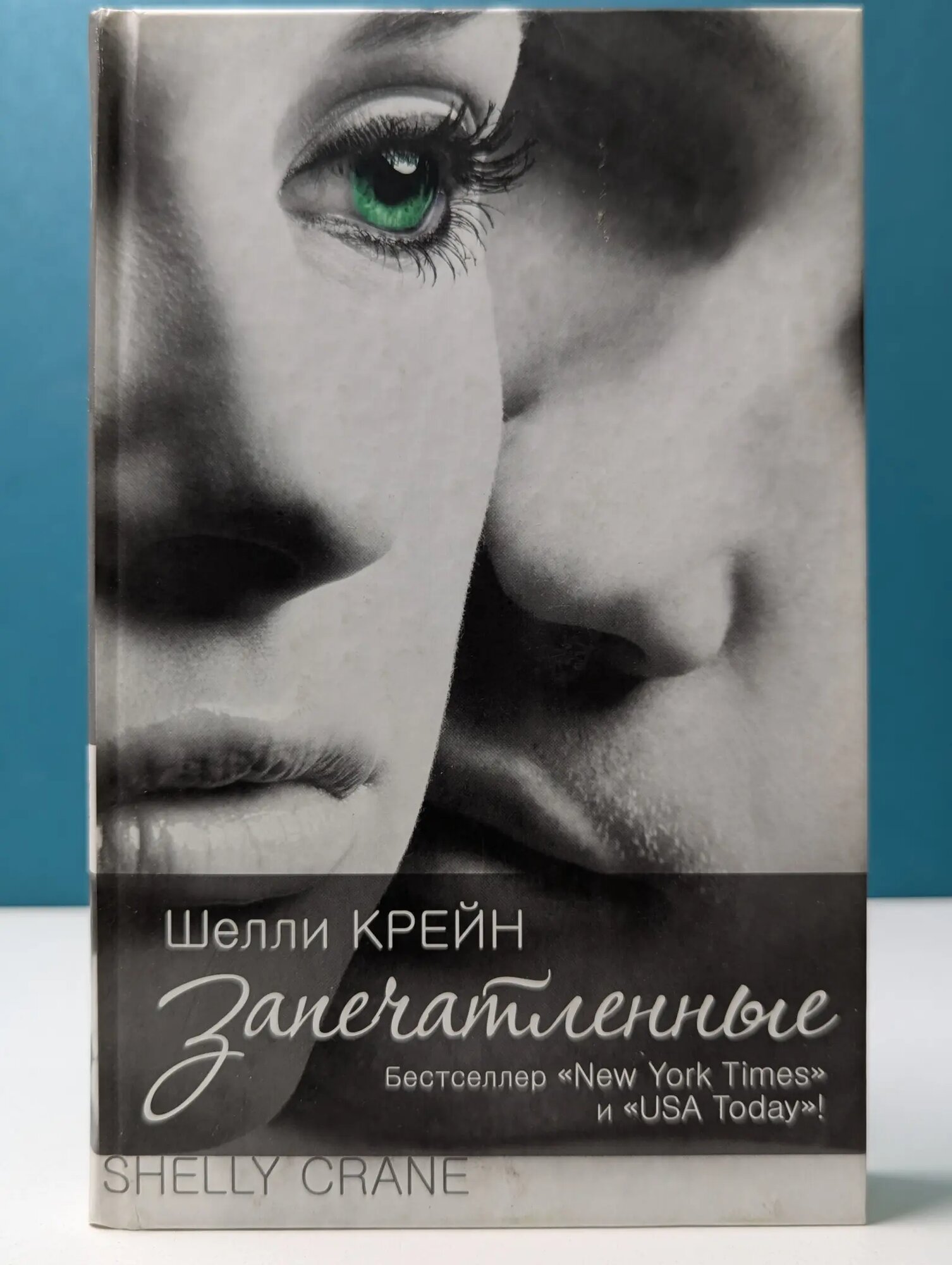 Запечатленные Крейн Шелли 2015