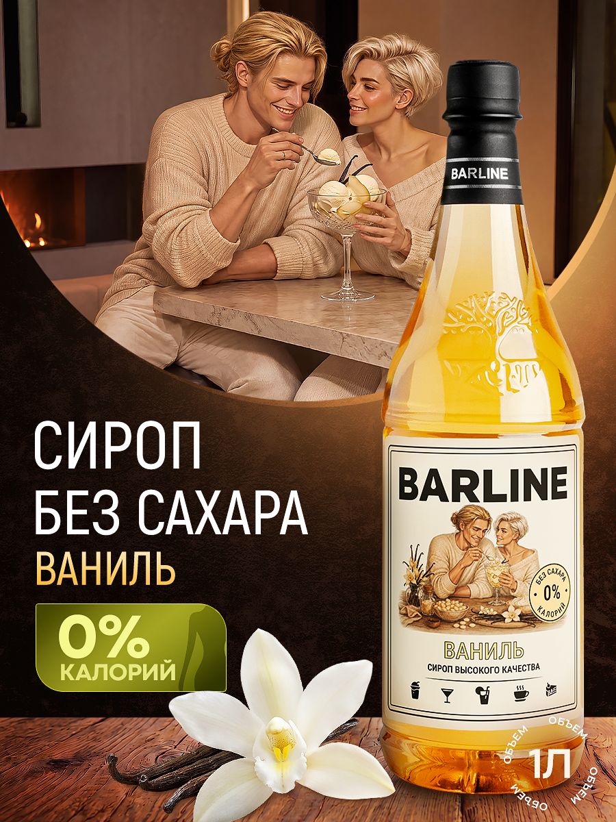 Сироп Ваниль без сахара, низкокалорийный, в пластиковой бутылке 1 литр, для кофе, чая, коктейлей и десертов BARLINE