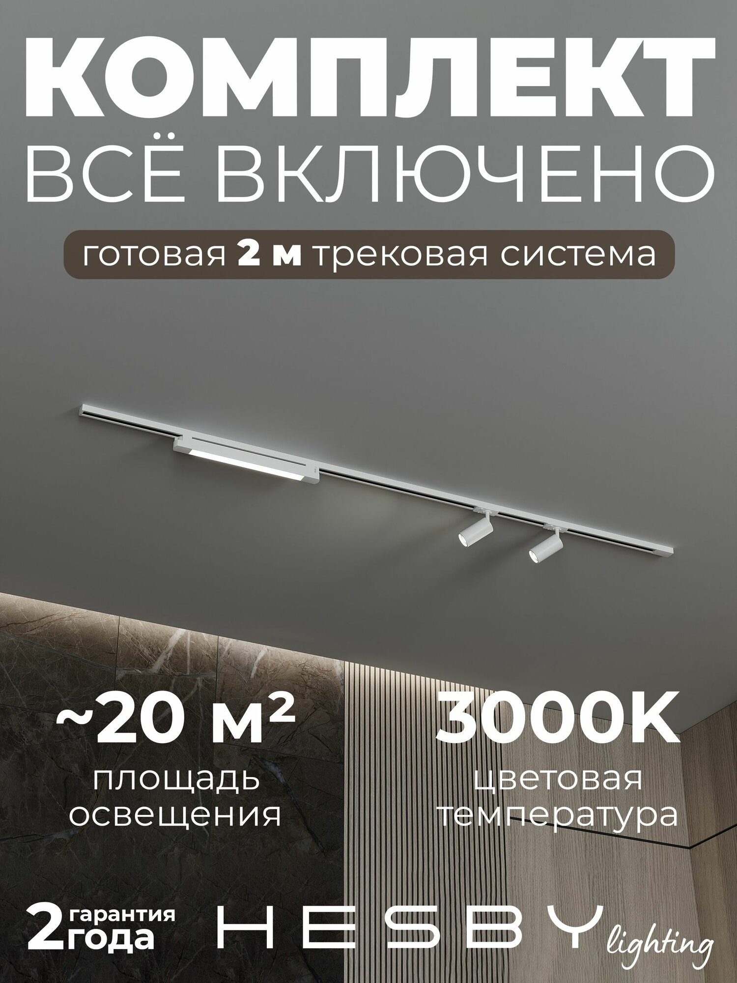 Накладная однофазная трековая система Skylite №5 со светильниками (220В, форма - прямая, 2м, 3000K), белая