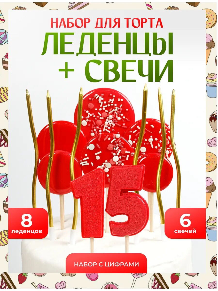Украшения для торта 15 лет