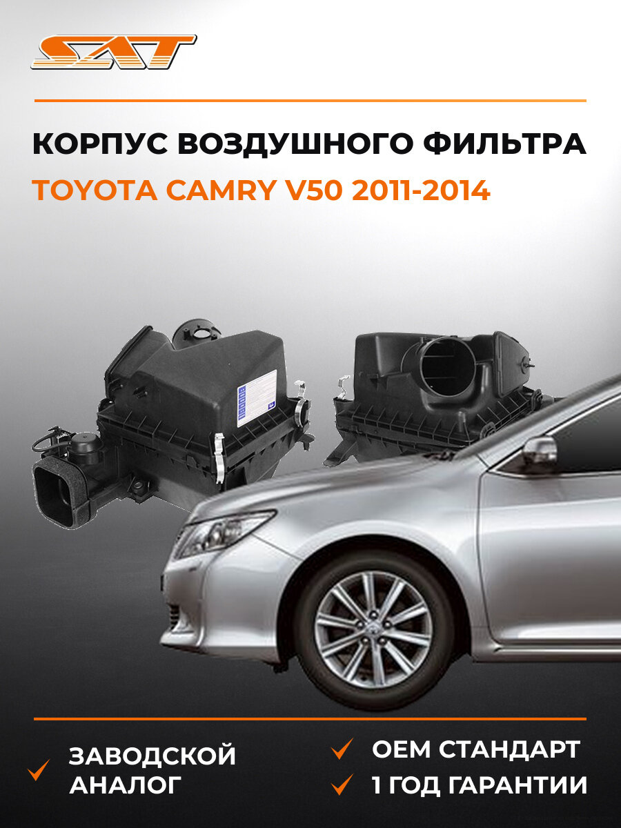 Корпус воздушного фильтра SAT STTYL6301C0 Тойота Камри Toyota Camry V50 2011-2014