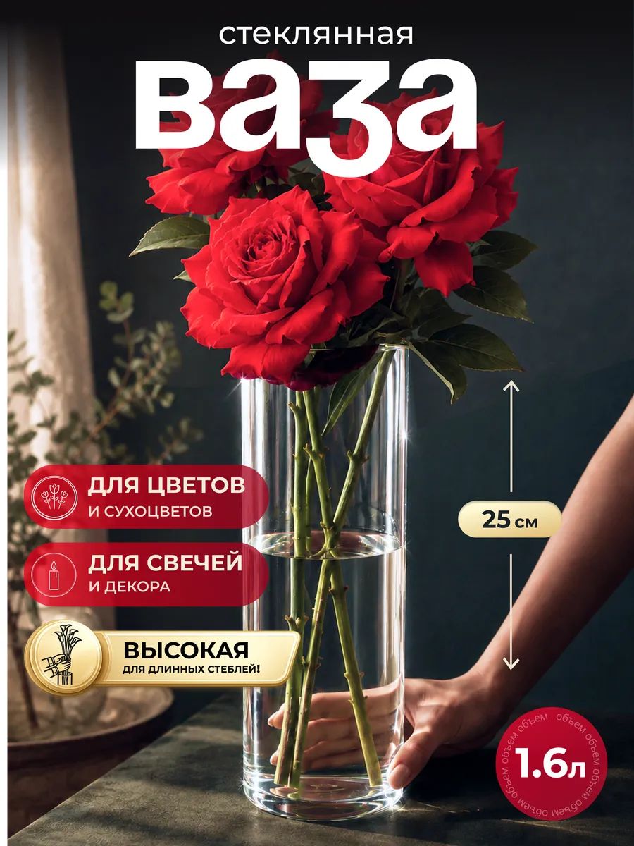 Ваза для цветов стеклянная прозрачная TEATASTY, 25 см / 1,6 л