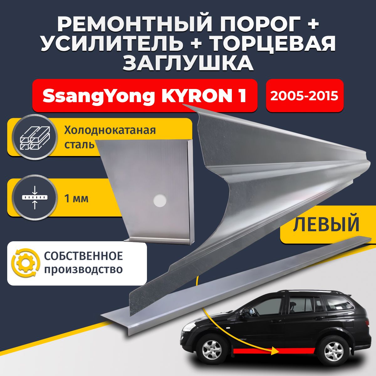 Левый стандартный ремонтный порог + усилитель + торцевая заглушка на SsangYong Kyron 1 2005-2015 (Ссанг Йонг Кайрон 1), холоднокатаная сталь 1 мм.