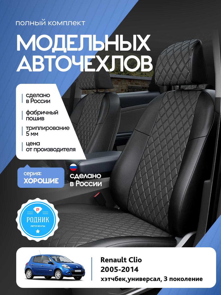 Чехлы Рено Клио (Renault Clio) 2005-2014 3 хэтчбек, универсал Экокожа с ромбом Серый RD5000-F4430 Родник