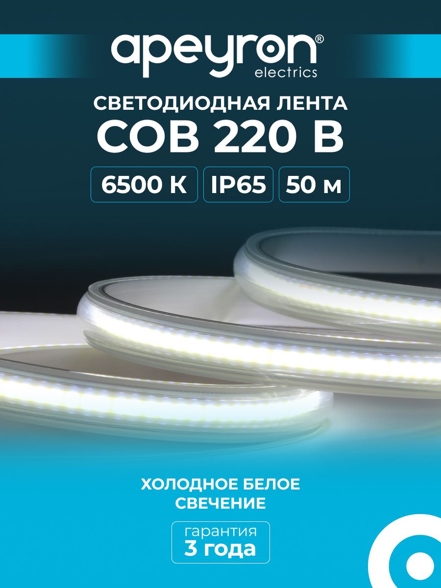 Светодиодная лента Apeyron 17-56 COB, 220В, 6500К, IP65, размеры 13х6мм, длина 50м