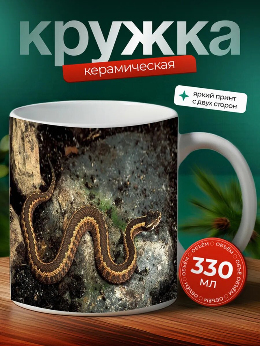 Кружка Гадюка рептилия 8,