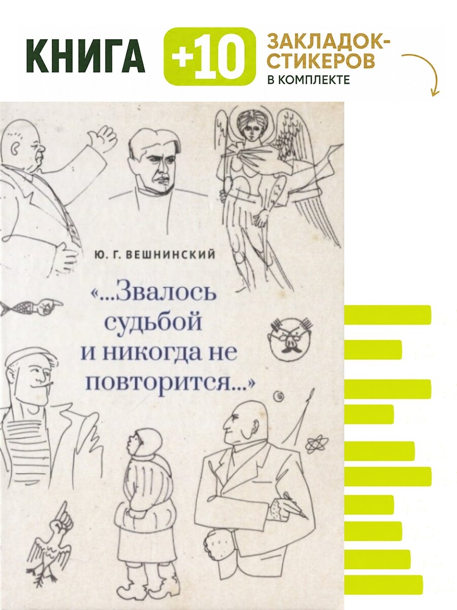 . Звалось судьбой и никогда не повторится. Комплект: книга + 10 закладок-стикеров