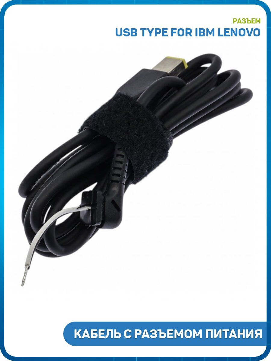 Кабель с разъемом питания для ноутбука Lenovo (USB Type for IBM Lenovo)
