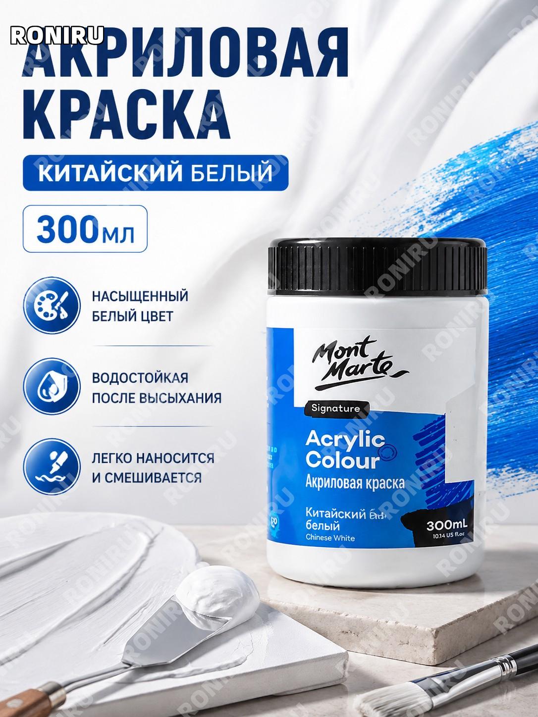 Акриловая краска Китайский белый >300 мл для рисования и живописи Монмарт для художников и мастерских и творчества