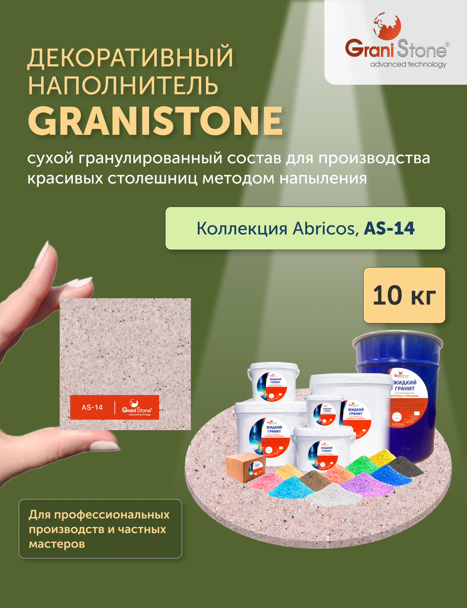 10 кг Жидкий гранит GraniStone, коллекция Abricos, арт. AS-14: жидкий гранит для столешниц, моек, подоконников.