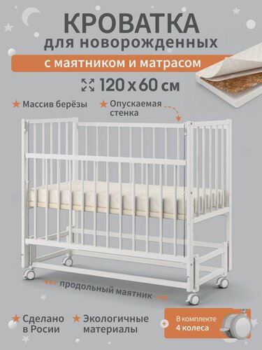 Изображение товара Детская кроватка для новорожденных приставная с продольным маятником и матрасом 120х60 см Береза, цвет Белый BabyStoreVolga
