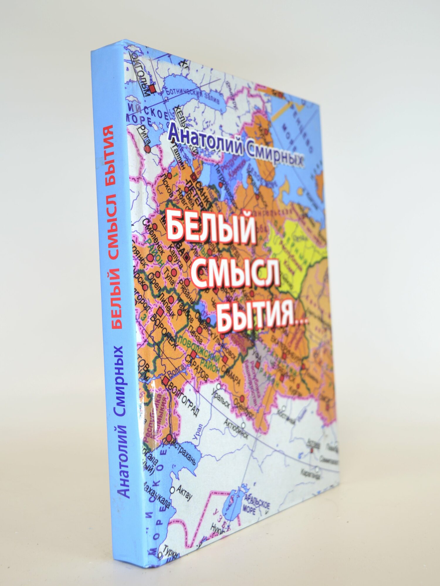 Белый смысл бытия. Анатолий Смирных. Букинистическая книга в отличном состоянии.