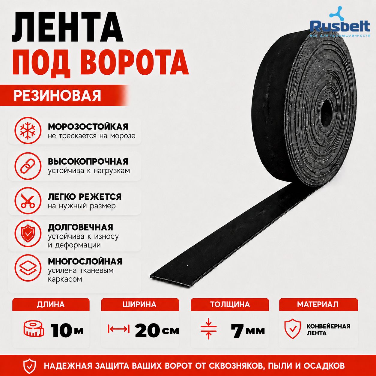 Лента конвейерная (резинотканевая) под ворота 7мм*20см*10м