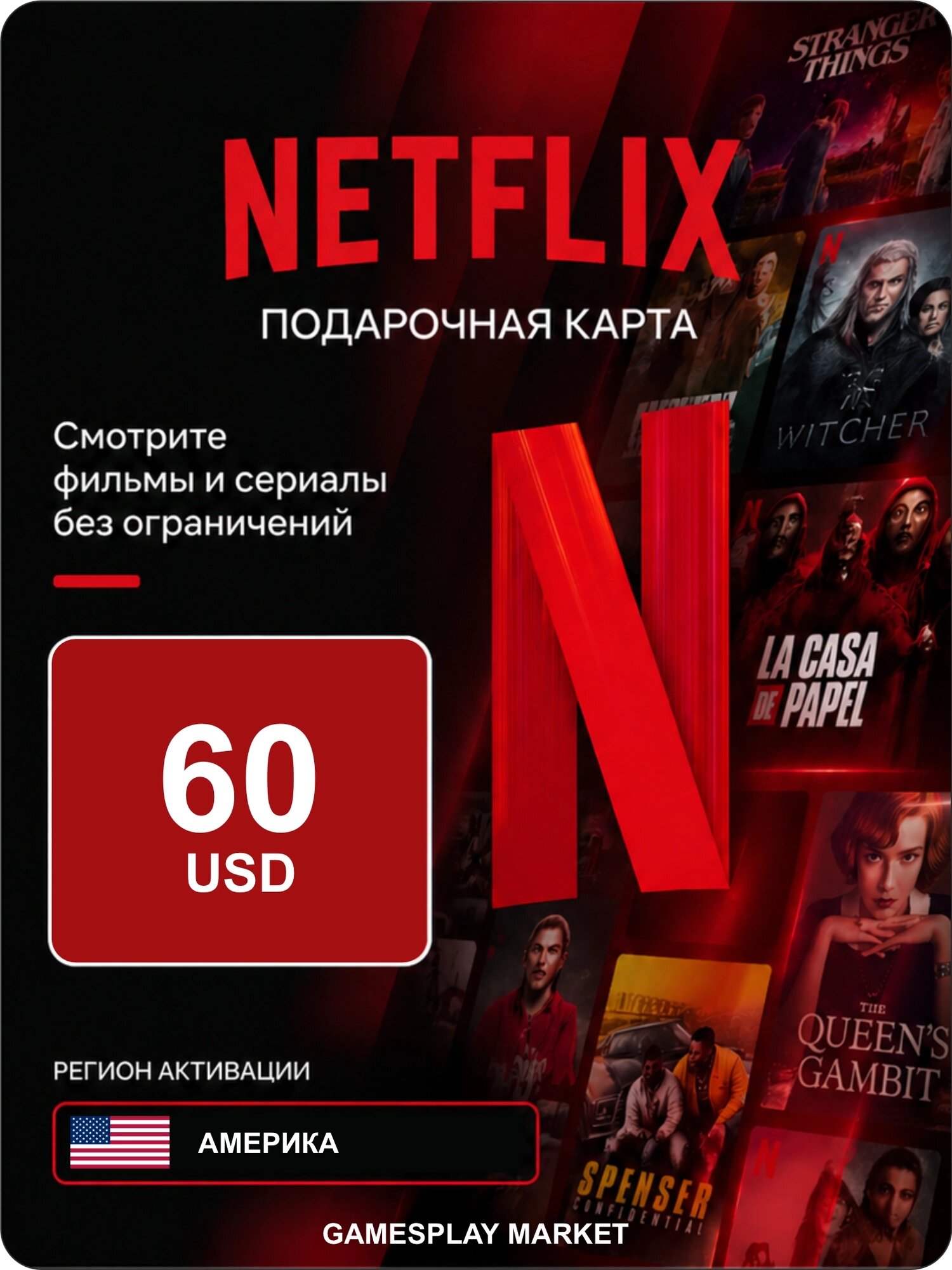 Подарочная карта Netflix на 60 USD для Америки / Оригинальный цифровой код