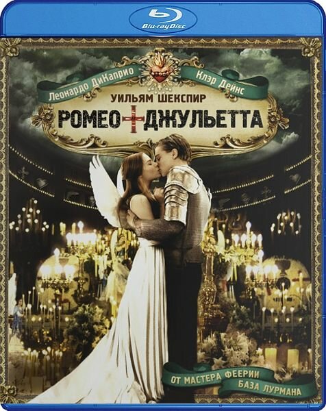Ромео + Джульетта (Blu-ray)