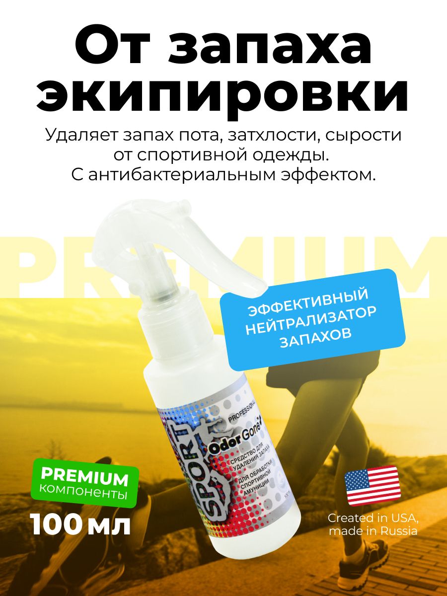 Нейтрализатор запаха OdorGone Sport для спортивной формы и экипировки от запаха пота 100 мл