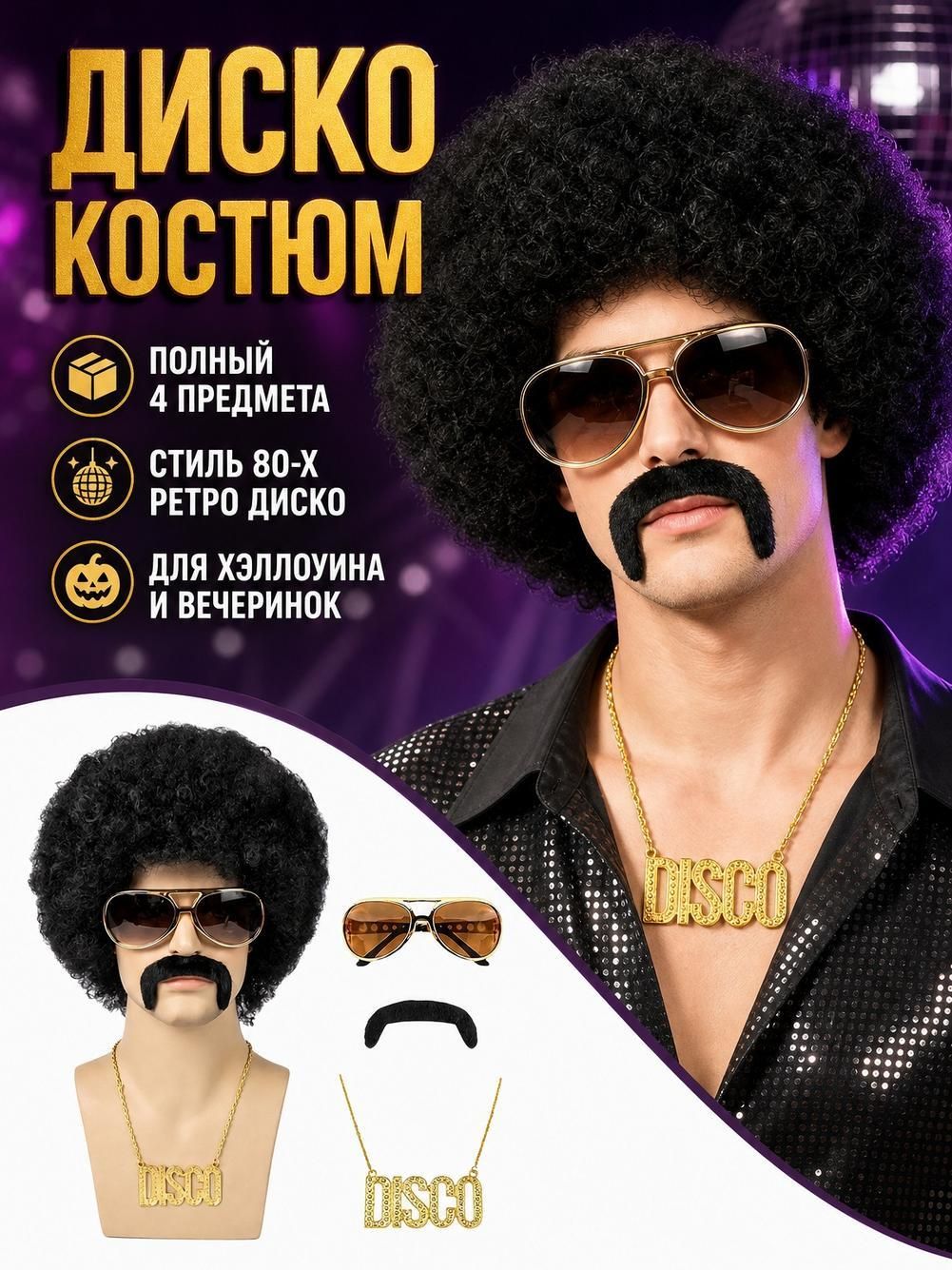 Мужской парик для карнавала, набор из 4 предметов, черные кудрявые волосы