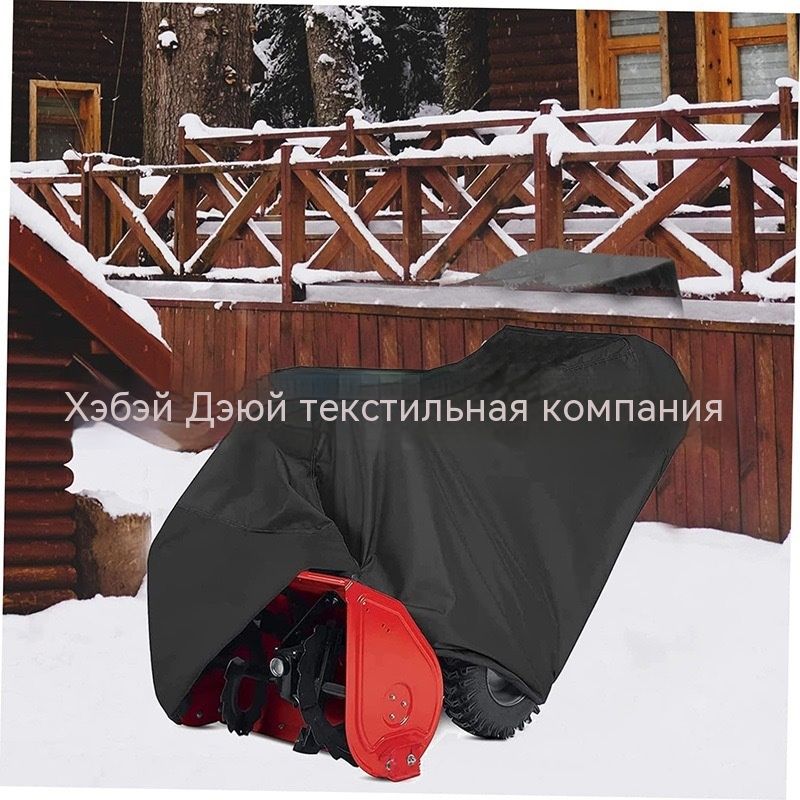 Чехол для снегоуборщика 153*84*115см из Оксфорд 210, черный