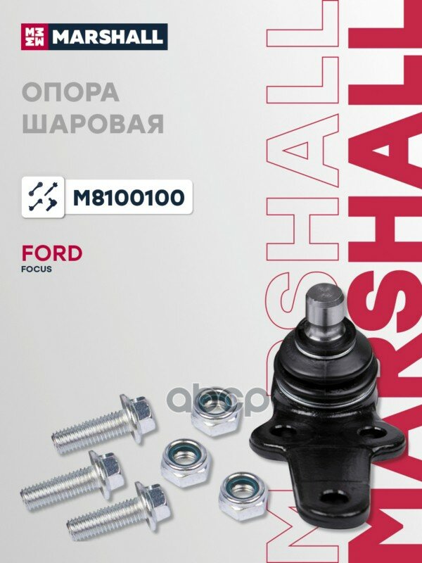 Шаровая опора — точная замена штатной детали, применяется на Ford Focus I, артикул M8100100. MARSHALL арт. M8100100