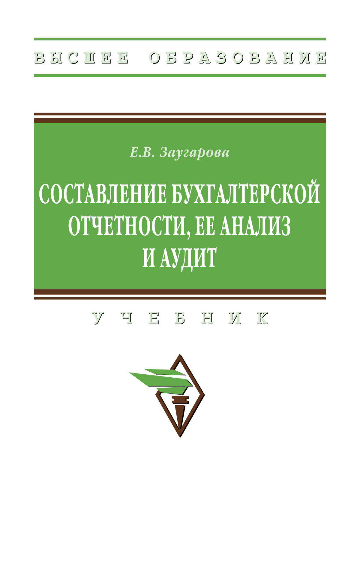 Составление бухгалтерской отчетности, ее анализ и аудит: Учебник. Заугарова Е. В. Высшее образование. 2027г, 290с.